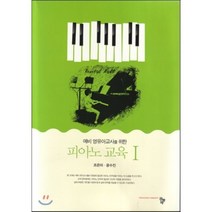 피아노 교육 1, 공동체, 조은미,윤수진 공저