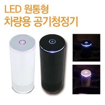 [HB] 체르니 차량용 원통형 공기청정기 LED 디퓨저 휴대용 (HB 805010EA ), ♧봄쿠팡▶ 본상품선택, ♧봄쿠팡▶ 본상품선택