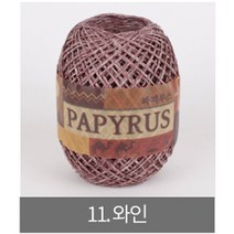 [더니트] 파피루스 ( papyrus ) 종이실, 11 와인