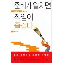 준비가 알차면 직업이 즐겁다, 탁석산 저, 창비