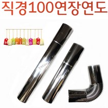 YsTools 스텐연통 연도 펠렛 연통100mm 연장관 실내용 난로 펠렛 화목난로 린나이 경동 대성, 100연장관700mm