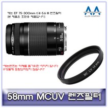 캐논 EF 75-300mm f/4-5.6 III 렌즈필터 58mm MCUV