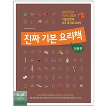 진짜 기본 요리책 : 응용편 / 레시피팩토리