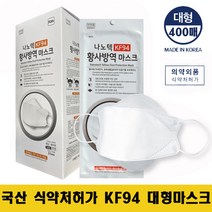 [국내산] 나노텍 KF94 3D 황사 방역 대형 마스크 400매 화이트
