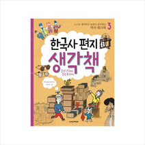 책과함께어린이 한국사 편지 생각책 3 조선 건국부터 후기까지 + 미니수첩 증정
