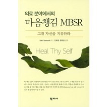 의료분야에서의 마음챙김 MBSR, 학지사, Linda Lehrhaupt.Petra Meibert