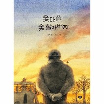 숯마을 숯할아버지 우리작가그림책, 상품명