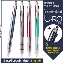 유로3색 3링터치펜UV 0.7mm(독일잉크/초저점도) x 10자루!!