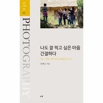웅진북센 나도 잘 찍고 싶은 마음 간절하다-003 눈빛사진학개론, One color | One Size@1