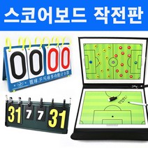 스포츠 점수판 스코어보드 고급형 작전판, 1개, B.스코어보드(고급)