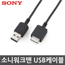 3COM 소니 워크맨 NWZ-X1050/NWZ-X1060 전용 USB케이블, 1개, 100cm