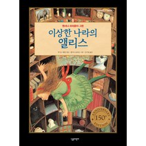 앤서니 브라운이 그린 이상한 나라의 앨리스, 살림어린이