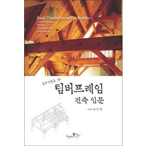 팀버프레임 건축입문:목조건축류, 책만드는토우