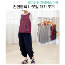 [풍기인견] 여성 고급 인견조끼베스트 나뭇잎패치 천연염색 봄여름 라운드조끼