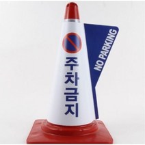 입체 표시커버 금지 안전용품 안내표지 주차 진입 금연구역 라바콘, 청색