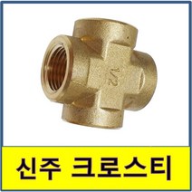 신주크로스티 크로스티 십자티 신주부속, 1개