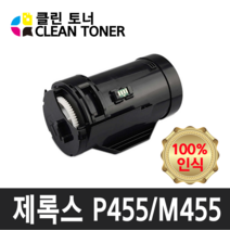 클린토너 CT201948 제록스 호환토너 재생토너 P455/M455