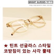 브라이트 글래시스 틴트 선글라스 스타일 사각 뿔테 기본스타일