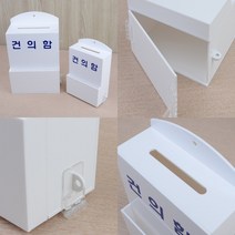 아크릴건의함 제안함 소리함 건의함 진정함, 대