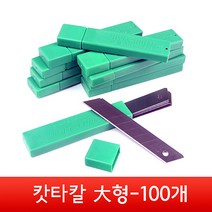 국산 캇타칼날 대형 18mm 100개 교체용 7마디 1갑 1통 문구 사무용 컷터칼 커터칼 카타칼 캇팅칼 컷터날 커터날 카타날 캇팅날 캇타날 대 컷터칼날 커터칼날 캇팅칼 교체 칼 날, 1박스