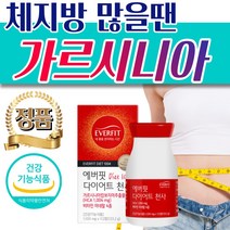 뱃살 허벅지살 체지방 감소 가르시니아 다이어트 정 처진 종아리 팔뚝살 옆구리살 빼는 단기 일주일 2주 3주 4주 한달 두달 탄수화물 셀룰라이트 컷팅제 식약처인증 건강기능식품, [추천] 3통