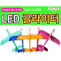 3500 LED글라이더 스트로폼 핸드글라이더 캠핑 완구 유치원 어린이 초등학교 단체선물 생일 파자마파티, 단품