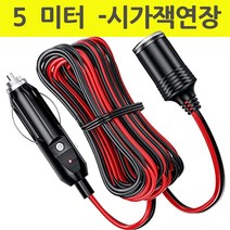 5 미터 시가잭 타입 12V 24V 15A 시가소켓 연장선, 5 M - 시가소켓 연장 잭선, 1개