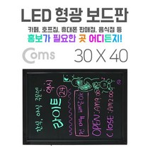 Coms LED 형광 보드판 네온보드 블랙보드 30x40cm 홍보용블랙보, 단품