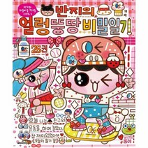 반지의 얼렁뚱땅 비밀일기 26, 상품명