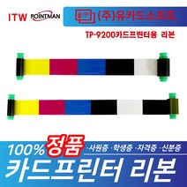 TP-9100 TP-9200 카드프린터용 리본 칼라 YMCKO 양면 YMCKOK 리본 모음, TP-9000, 양면리본-YMCKOK