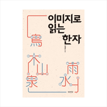연암서가 이미지로 읽는 한자, 장세후