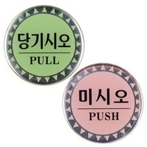 당기시오 미시오 원형 에폭시 표지판 당기시오 미시오 디자인문패 표지판 안내판 인테리어소품 에폭시표지판, 본상품선택