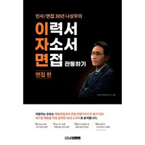 2022 인사/ 면접 30년 나상무의 이력서 자소서 면접 관통하기: 면접편, 렛유인