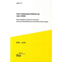 아파트 리모델링 활성화 정책변화에 따른 서울시 정책방향, 서울연구원, 권영덕,김선웅 공저