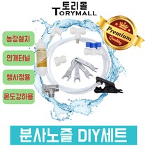 스프레이 분사노즐 농장 화훼 온도강하 터널 DIY세트, DIY세트 노즐사이즈0.2mm