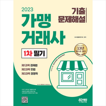 2023 가맹거래사 1차 필기 기출문제해설 + 미니수첩 증정, 시대고시기획