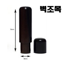 찍고 수제도장 인감도장 비단목 벽조목 아기 나무도장 계약 결제, 3.벽조목민자(뚜껑o)