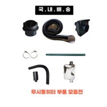 국내배송 무시동히터 부품 모음 송풍관 소음기 배기관 76mm 2m 1.8m 1.2m 부속품 머플러 부품 자동차 히터 온풍관 배관 주름관 빠른배송, 일반형 소음기