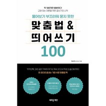 [새로운제안]물어보기 부끄러워 묻지 못한 맞춤법 & 띄어쓰기 100, 새로운제안, 박선주