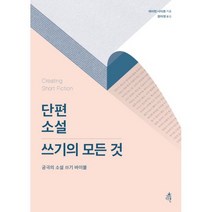 단편소설 쓰기의 모든 것 : 궁극의 소설 쓰기 바이블