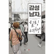 감성남자 힐링여행, 상품명