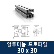 알루미늄 프로파일 3030 100 ~ 1000mm 제작 가공 절단, 700mm