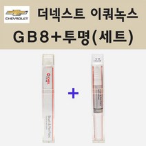 쉐보레 더넥스트 이쿼녹스 GB8 미드나이트블랙 붓펜 페인트 + 투명마감용붓펜 8ml