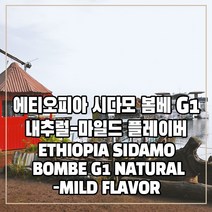 (커피생두) 152 에티오피아 시다모 봄베 G1 내추럴-마일드 플레이버 1kg