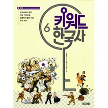 키워드 한국사 6 : 근대