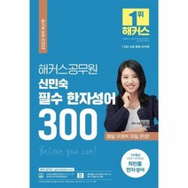 웅진북센 해커스 공무원 신민숙 필수 한자 성어300 2022, One color | One Size