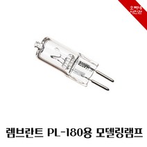 [오빠네사진관] 렘브란트 스트로보 PL180용 모델링램프 50w -PL180모델링램프, 1세트, 모델링램프10개