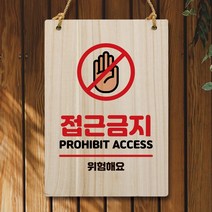 뭉키데코 나무 안내판 팻말 푯말 표지판 나무팻말 오픈클로즈(A4)_W5_230_접근금지 02, 230