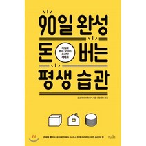 90일 완성 돈 버는 평생 습관:저절로 돈이 모이는 초간단 재테크, 걷는나무, 요코야마 미츠아키