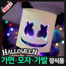 스투피드 할로윈 장식 분장용품, H04.LED 마시멜로 헬멧
